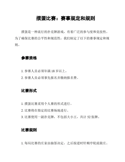 掼蛋比赛：赛事规定和规则