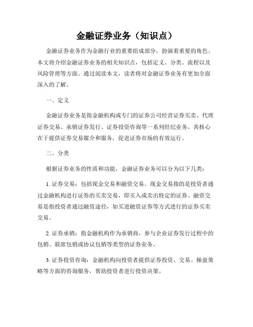 金融证券业务(知识点)