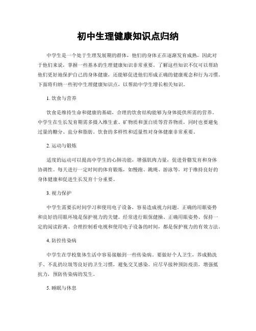 初中生理健康知识点归纳