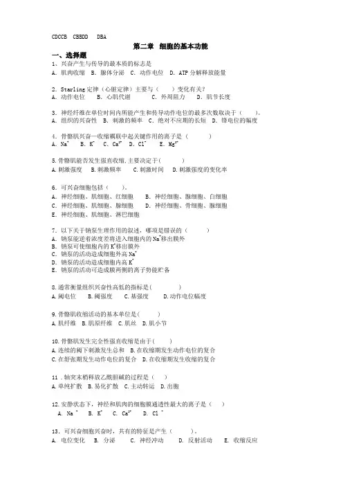 大学动物生理学第二章细胞的基本功能