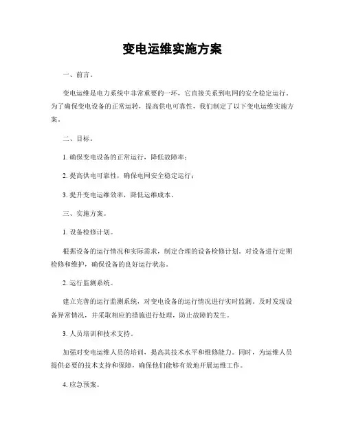 变电运维实施方案