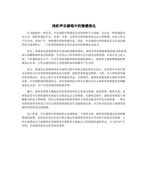 浅析声乐演唱中的情感表达