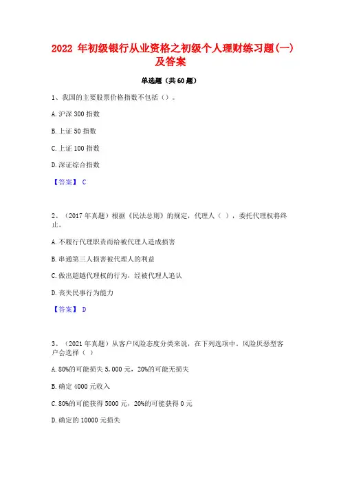 2022年初级银行从业资格之初级个人理财练习题(一)及答案
