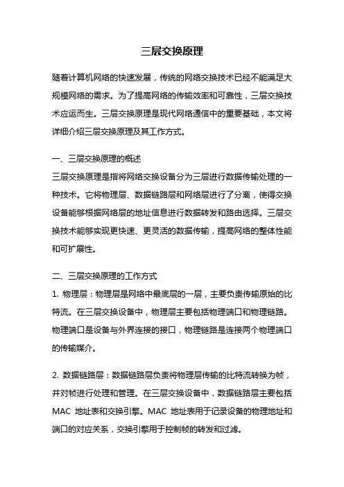 三层交换原理