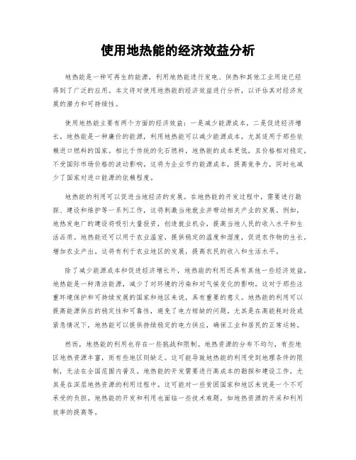 使用地热能的经济效益分析
