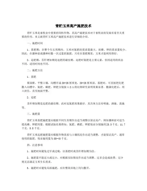 青贮玉米高产施肥技术