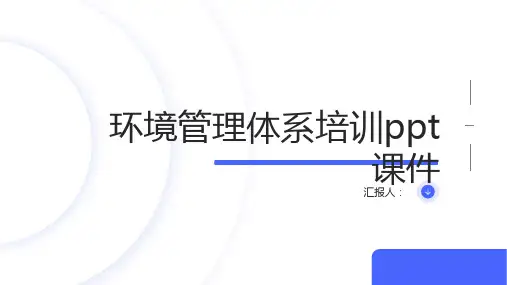 环境管理体系培训ppt课件精品模板分享(带动画)