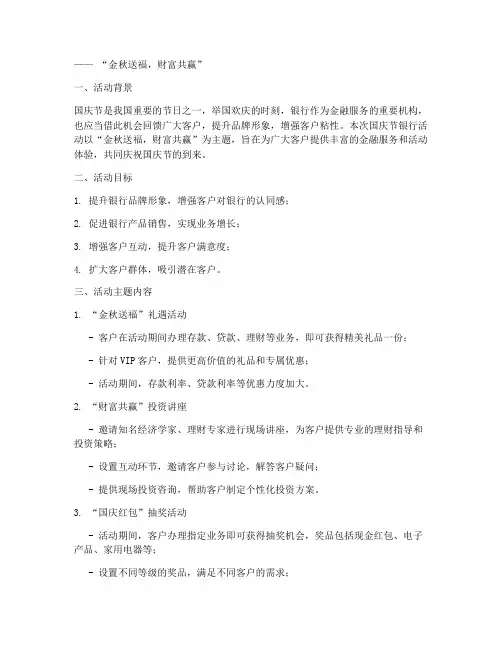 国庆节银行活动方案主题
