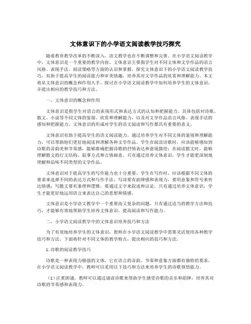 文体意识下的小学语文阅读教学技巧探究