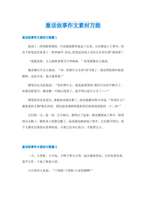 童话故事作文素材万能