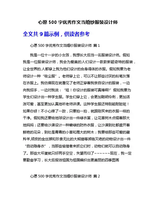 心愿500字优秀作文当婚纱服装设计师