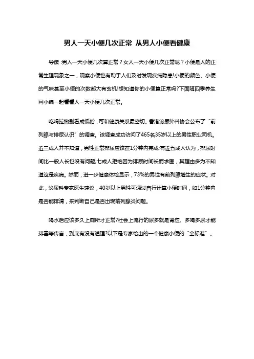 男人一天小便几次正常 从男人小便看健康