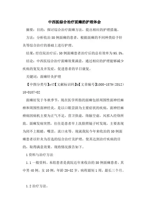中西医综合治疗面瘫的护理体会