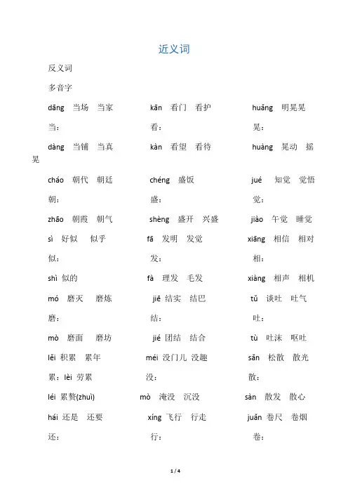 小学三年级近义词反义词多音字大全