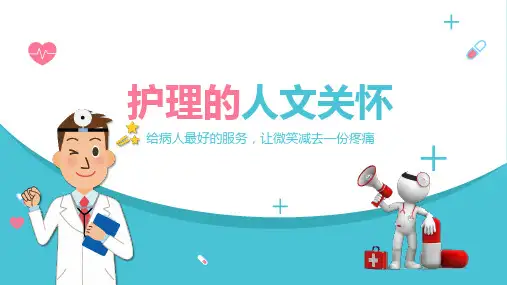 医院医疗护理人文关怀培训课件教育PPT内容课件