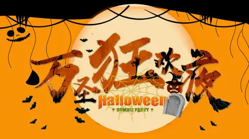 万圣节节日简介PPT模板