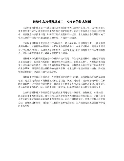 浅谈生态风景园林施工中应注意的技术问题