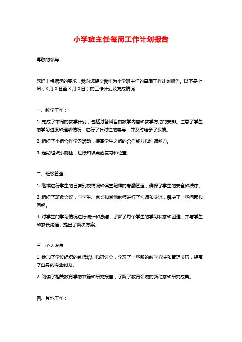 小学班主任每周工作计划报告