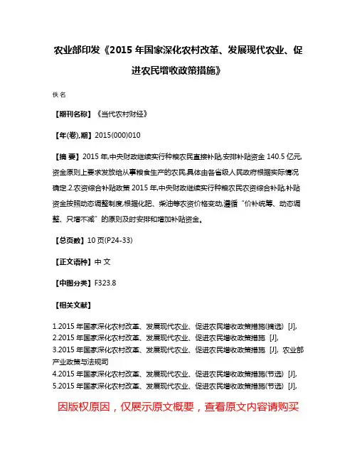 农业部印发《2015年国家深化农村改革、发展现代农业、促进农民增收政策措施》