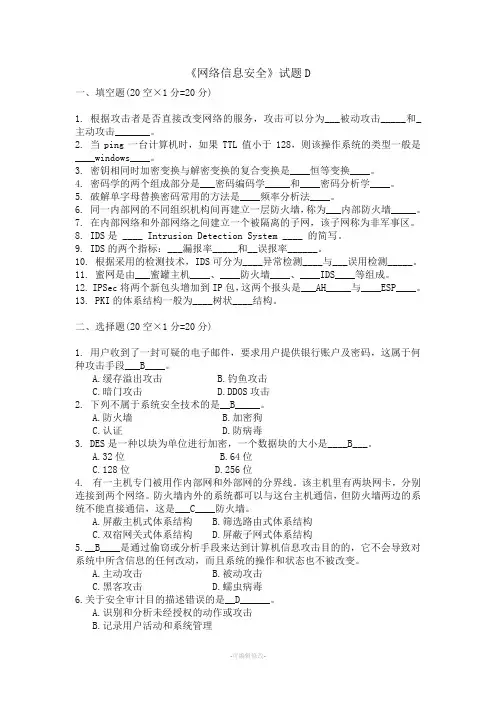 《网络信息安全》试题D及答案