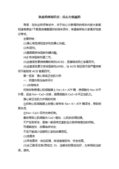 执业药师知识点：抗心力衰竭药