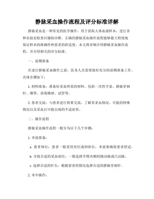静脉采血操作流程及评分标准详解