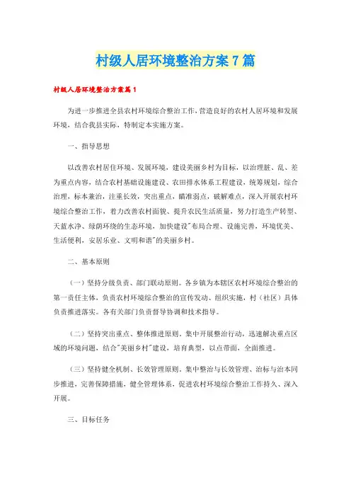 村级人居环境整治方案7篇