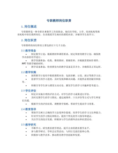 专职教师岗位职责