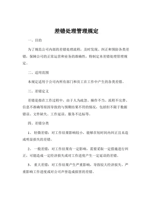 差错处理管理规定