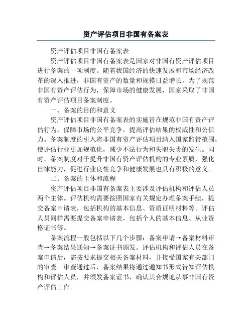 资产评估项目非国有备案表