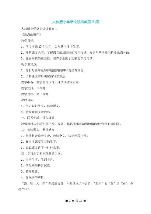 人教版小学语文试讲教案5篇