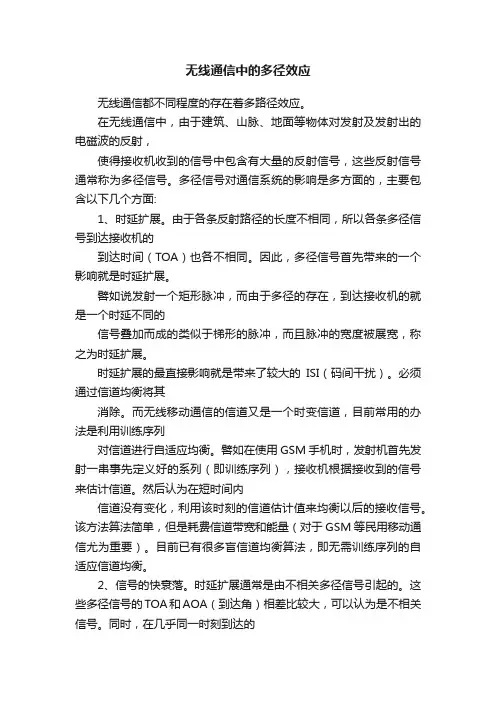 无线通信中的多径效应