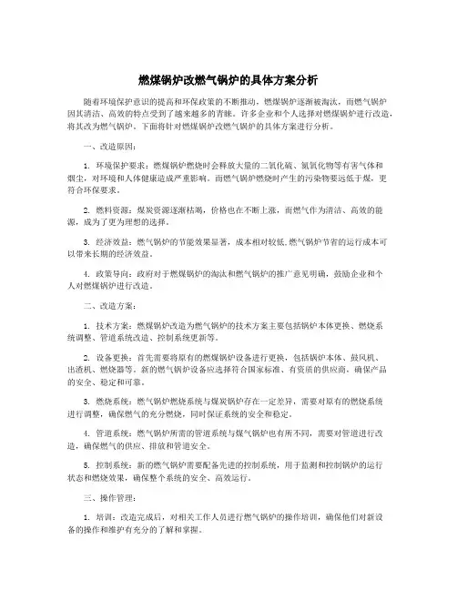 燃煤锅炉改燃气锅炉的具体方案分析