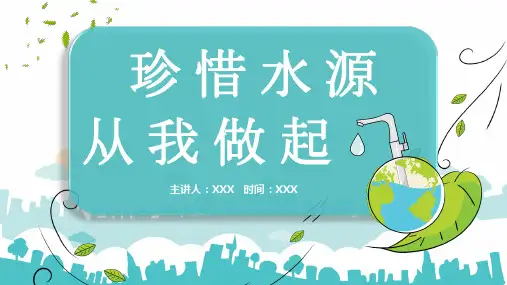 节约用水从我做起PPT课件