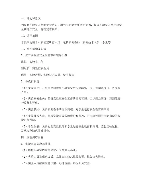 化学实验室安全应急演练预案