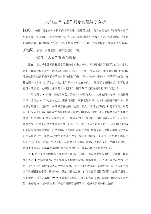 大学生占座现象的经济学分析