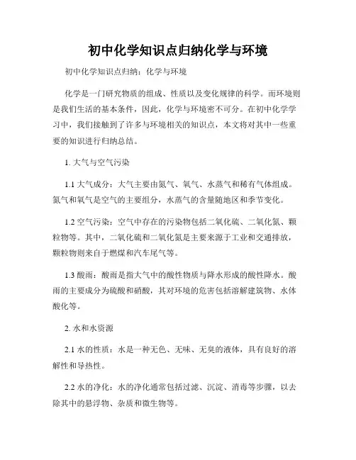 初中化学知识点归纳化学与环境