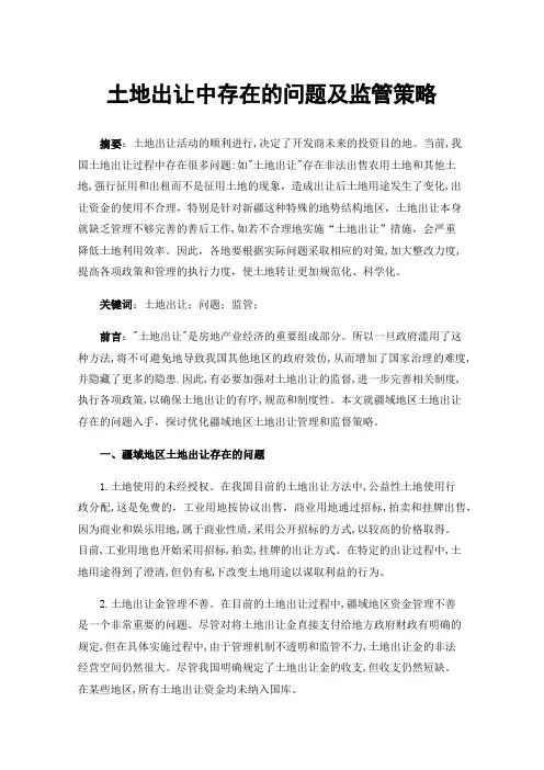 土地出让中存在的问题及监管策略