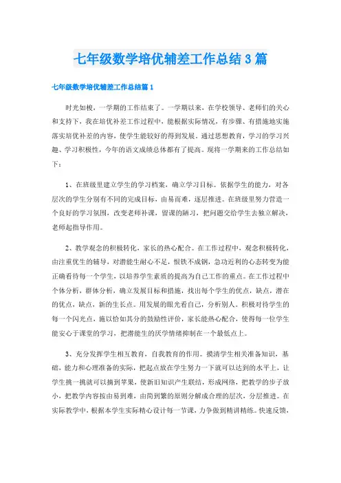 七年级数学培优辅差工作总结3篇