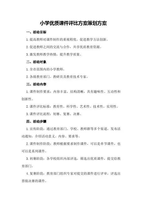 小学优质课件评比方案策划方案