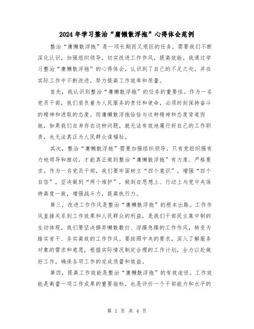 2024年学习整治“庸懒散浮拖”心得体会范例(2篇)