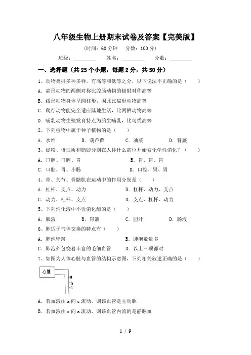 八年级生物上册期末试卷及答案【完美版】