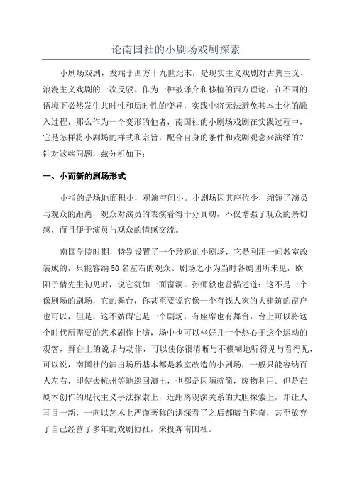 论南国社的小剧场戏剧探索