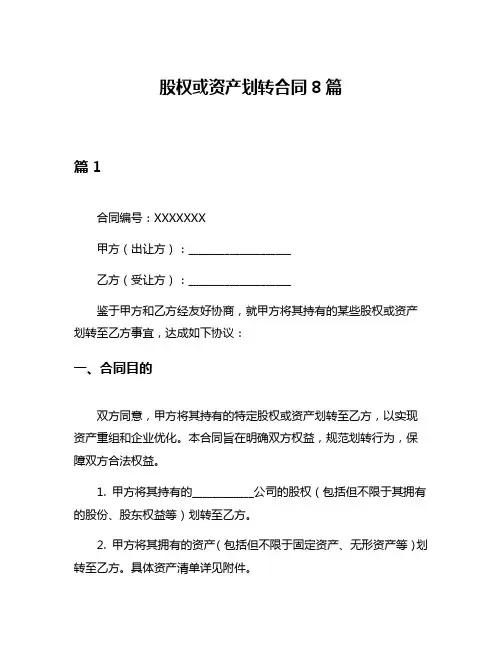股权或资产划转合同8篇