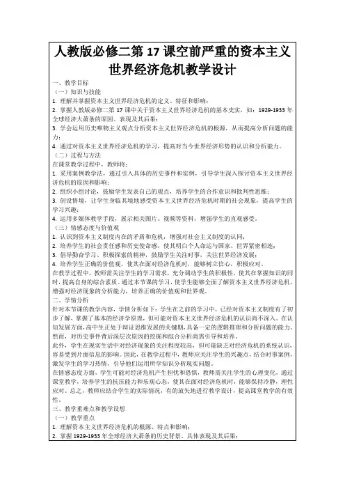 人教版必修二第17课空前严重的资本主义世界经济危机教学设计