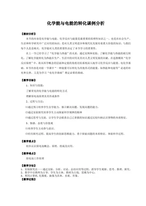 (完整版)化学能与电能的转化教学设计