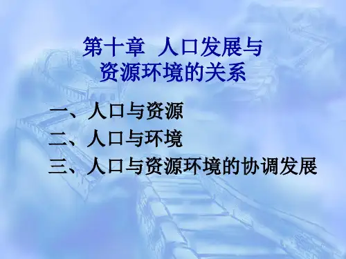 人口发展与资源环境的关系