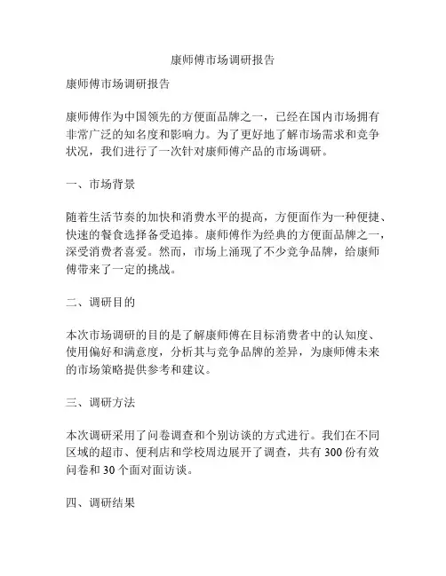 康师傅市场调研报告