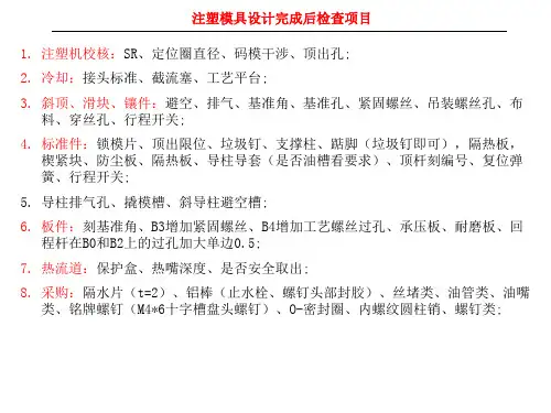 注塑模具设计完成后检查项目