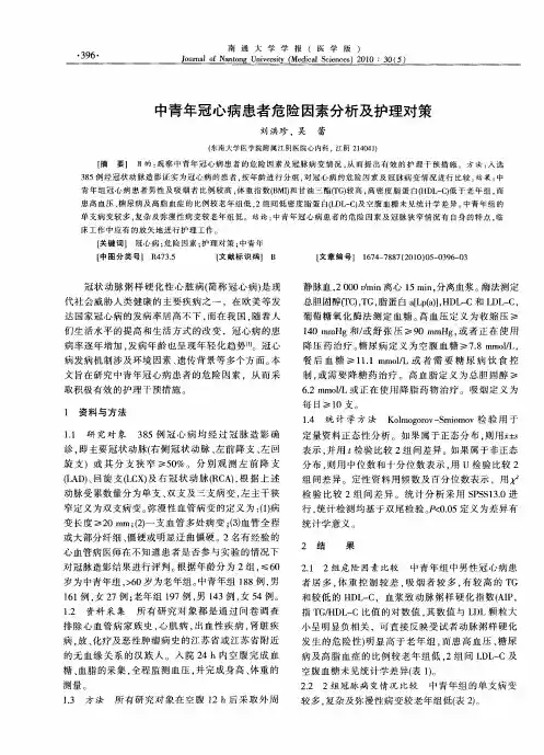 中青年冠心病患者危险因素分析及护理对策